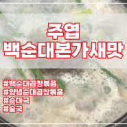 [일산서구 주엽동 맛집/백순대본가새맛] #순대국밥 #데이트 #해장