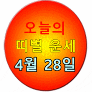 [조선일보 - 오늘의 띠별 운세] 2024년 4월 28일 일요일 (음력 3월 20일 壬戌)