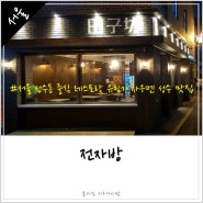 서울 성수동 중식 레스토랑 성수 전자방 유림기 차우멘 맛집