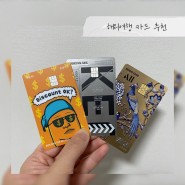 [해외여행 카드 추천] ALL 우리카드 infinite카드, 트립투로카 롯데카드, 대한항공150 현대카드 후기