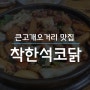 큰고개오거리 맛집/ 대구옛날통닭, 착한석코닭 내돈내산