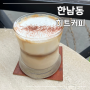 야외 테라스가 있는 커피 맛있는 이태원 카페 ’히트커피로스터스 한남‘