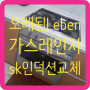 오래된Leben가스레인지 sk인덕션으로 교체하고싶을때