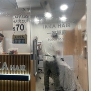홍콩 케네디 타운 미용실 IKKA HAIR 방문 후기 (가성비 짱 70$)