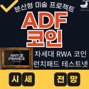 Art De Finance ADF 코인, 실물자산 RWA 프로젝트 소개와 런치패드 참여방법