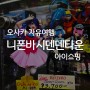 오사카 자유여행 :: 덴덴타운 닛폰바시 전자제품,애니굿즈 상점가! 가는법 영업시간 상점가지도 볼거리 총정리!