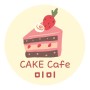 케이크 카페(베이커리카페)용 예쁘고 귀여운 조각케이크 원형 스티커