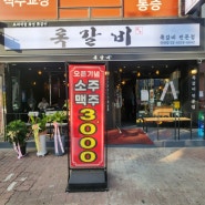 [서울 광진구] 건대 록갈비 쪽갈비 전문점 건대입구역 맛집