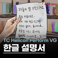 TC Helicon Perform-VG 한글 매뉴얼