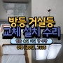 오래된 고장난 LED거실등 교체 설치 시공현장 경기수원