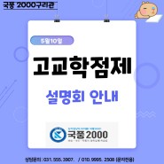[구리 국어학원] 국풍2000 구리관 고교학점제 설명회 안내!