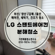 [가전제품 청소연구소] 김해 LG 스탠드에어컨 분해청소