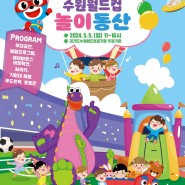 5월5일 어린이날💕 웃는아이와 놀자!! #어린이날 기념 #주경기장개방행사 #수원월드컵경기장 으로 모두모두 모이세용~~💖💖