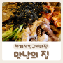 [맛남의 집] 왕낙지묵사발과 찜갈비가 맛있는 청계산입구역맛집 방문후기:)