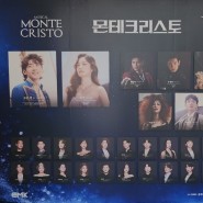2024-02-25 뮤지컬 몬테크리스토(고은성/선민) 자스물일곱 총막공 후기