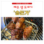 대전 관저동 고깃맛집 송돈가 육즙이 대박인곳!