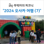 [2024 봄 오사카] (7) 오픈런 닌텐도 월드, 그 정도인가?