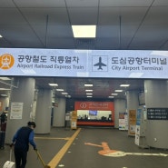 인천공항 서울역 도심공항터미널 체크인 직통열차예매 시간표 Arex할인