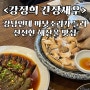 [선릉역 맛집] 강남에서 진짜 바닷소리가 들린다. 신선한 해산물을 먹을 수 있는 <강정희 간장새우>