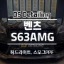 청라PPF전문 벤츠 S63AMG 헤드라이트 스모그 시공완료