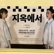 [연극] 지옥에서 in Seoul (2024)