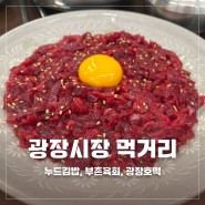 서울 광장시장 먹거리로 육회, 누드김밥 즐기기