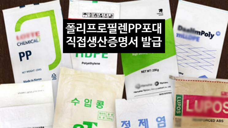 비닐포장재 관련 조달등록 물품, 폴리프로필렌포대(PP마대)와 폴리에틸렌포대(PE포대) 직접생산확인증명서 발급 : 네이버 블로그