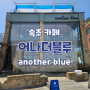 [속초] 카페 - 어나더블루(another blue) /내돈내산