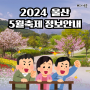 울산 5월 축제 : 2024 울산 5월 축제 정보 알려드려요!
