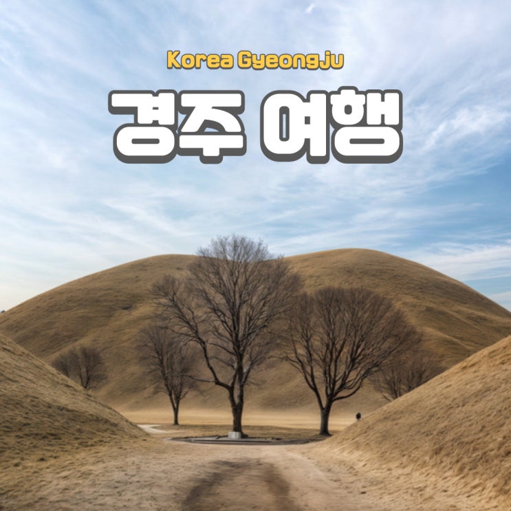 경주여행, 경주역사유적지구 가볼만한 곳 월성지구 대릉원지구 : 네이버 블로그