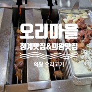 [경기의왕] 생오리 숯불회전구이 의왕 청계맛집 - <오리마을>