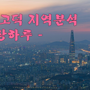 ‘제희의 4050 부동산 특강 후기’ 5편(다꿈스쿨, 성장하루)