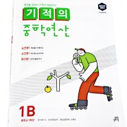 기적의 중학연산 1B- 좌표와 그래프 ② [4주차/14세]