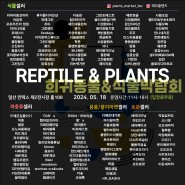 REPTILE & PLANTS (5.18 / 일산 킨텍스)