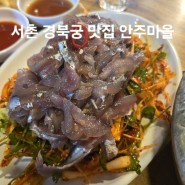 [서울 맛집] 서촌 맛집 낮술성지 안주마을