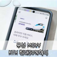 무브 MOVV 앱에서 KTX 최대 50%혜택으로 할인 받아 예매하는 방법