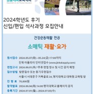 2024 후기 명지대 통합치료대학원 소매틱모집