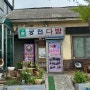 [내돈내산]인천 강화도 교동도 대룡시장 쌍화차 맛집 ‘궁전 다방’