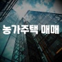 농가주택 매매 정리하기