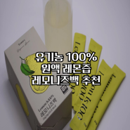 100% 원액 유기농 레몬즙 레모니즈백 추천