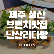 제주 동부 대박 맛도리 브런치카페 제주 '난산리다방'