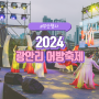 2024 부산 광안리 어방축제 주차장 셔틀버스 드론쇼 정보