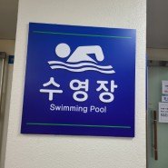 서울 유아 청소년 무료수영장 시립동대문청소년문화센터