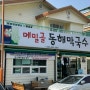 강릉여행 막국수 메밀골 동해막국수 내돈내산 후기