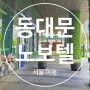 서울 동대문 노보텔 엠베서더 5성급 호텔 호캉스 내돈내산 후기