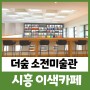 더숲 소전미술관 시흥 이국적인 감성 신상 카페