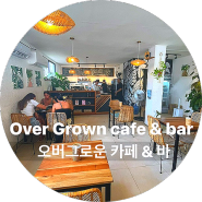 조식 먹기 좋은 보홀 카페 - 오버그로운 카페 & 바(OVERGROWN Cafe & Bar)