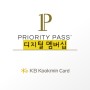 KB카드 Priority Pass Digital 등록방법