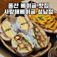 사랑해베이글 울산 성남점 친절 맛 분위기 굿