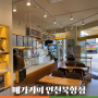 메가커피 인천 북항점 _ 모다아울렛 근처 카페 아이스아메리카노 후기
